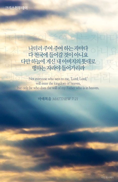 [오늘의 묵상] 주여 주여