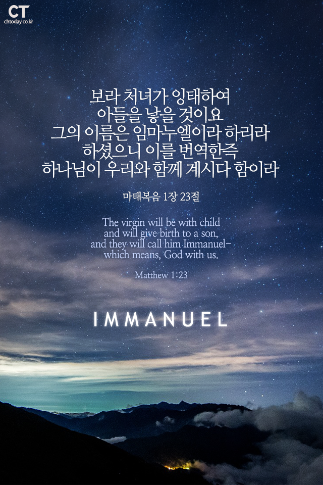 [오늘의 묵상] 임마누엘