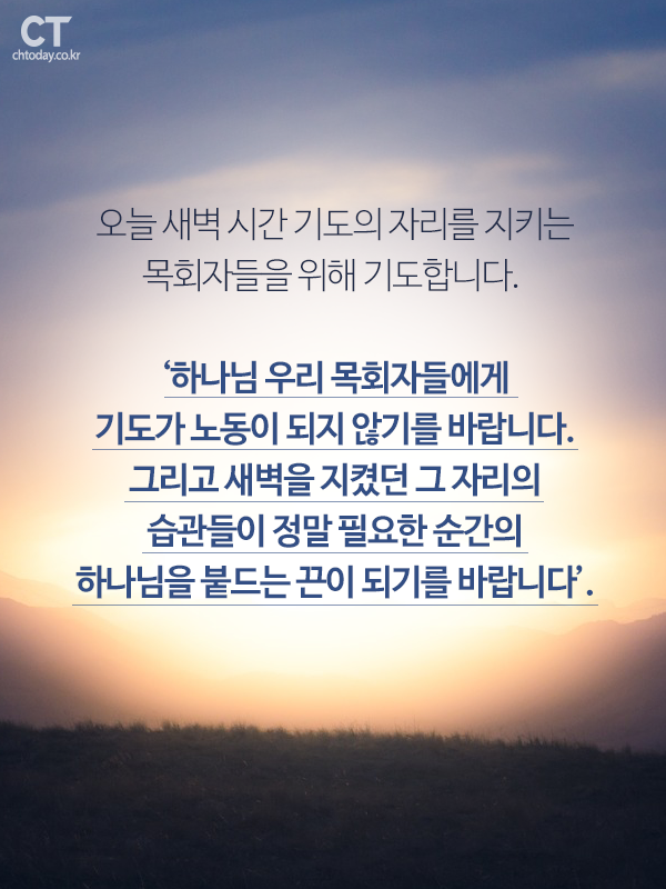 [카드뉴스] 새벽기도가 노동이 되지 않기를…