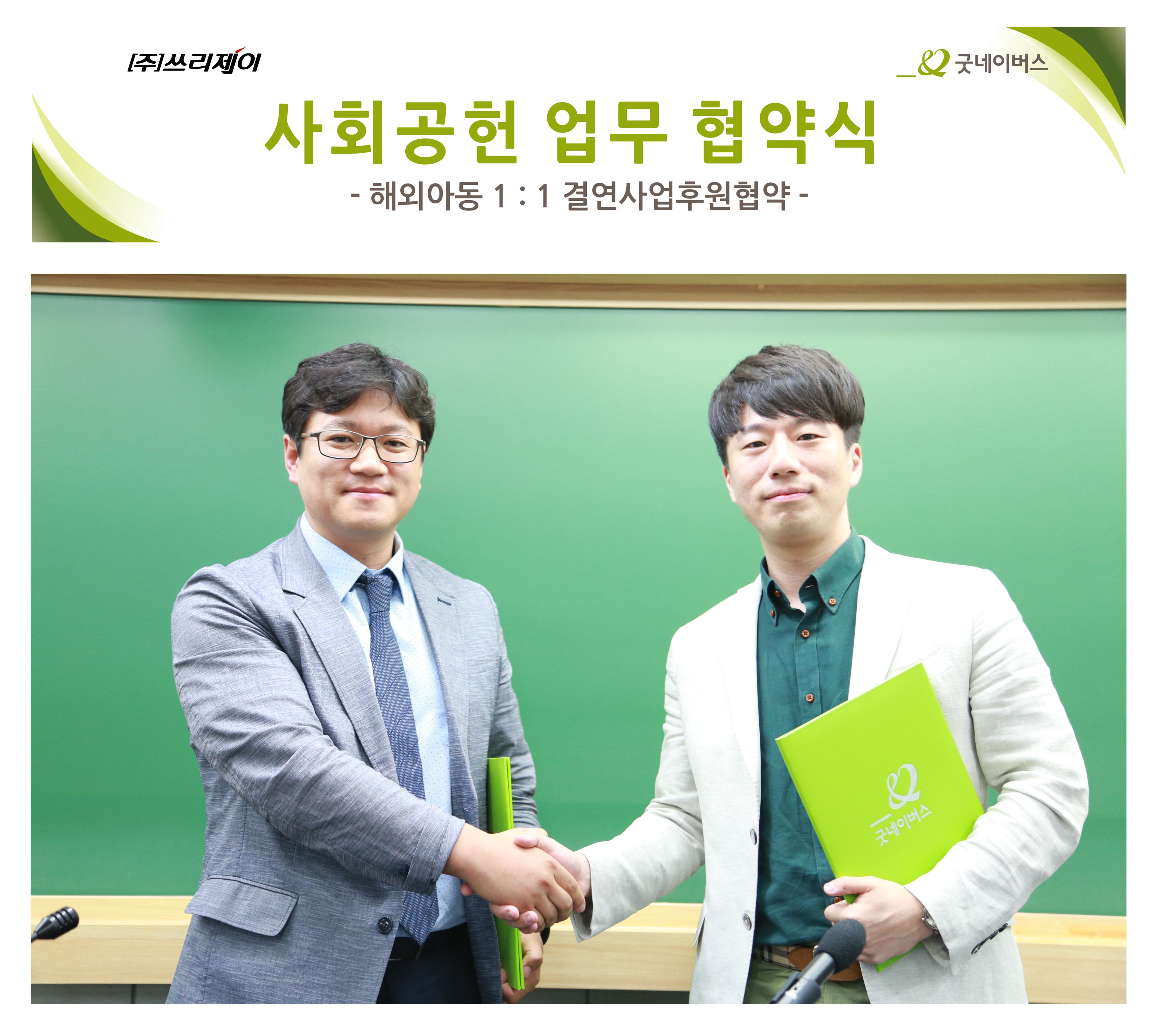선한 기업의 표본이 되고자… ㈜쓰리제이&굿네이버스 사회공헌 업무 협약 이루어져