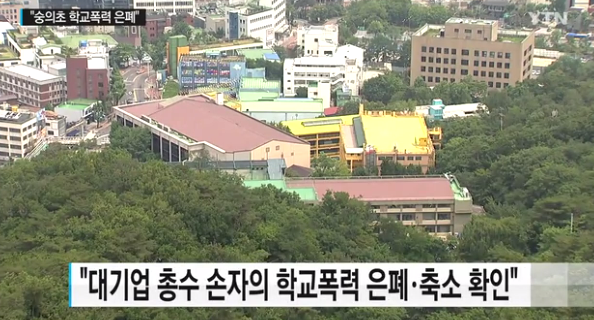 윤손하 아들, 재벌손자 숭의초등학교 폭행 가해자 제외 아이들 장난으로 여겨