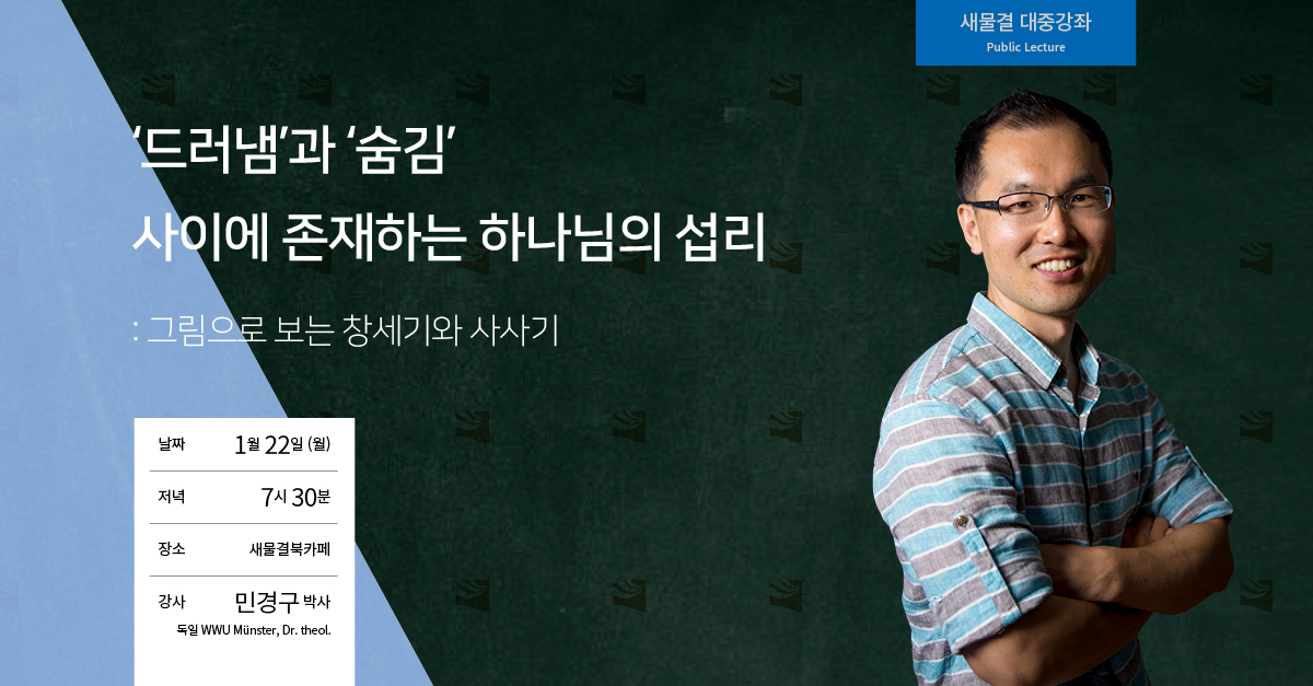 유태화·서정민·이재근·신성관... 새물결아카데미, 1-3월 대중강좌
