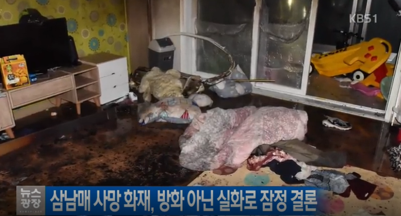 삼남매 화재, 어머니 정모씨의 과실로 인한 실화로 잠정결론 지어..