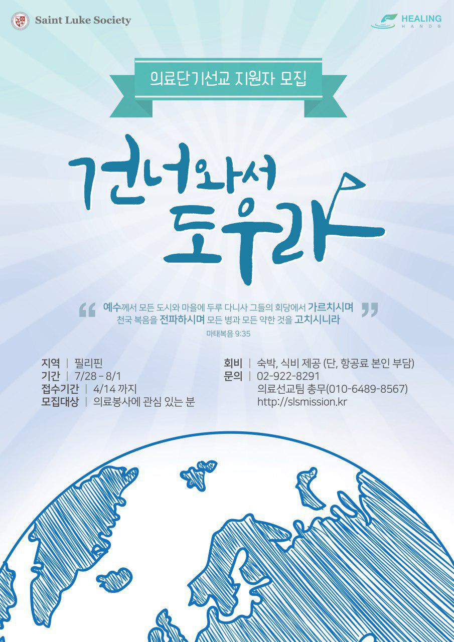 여름 필리핀 단기의료선교, 접수마감 4월 14일