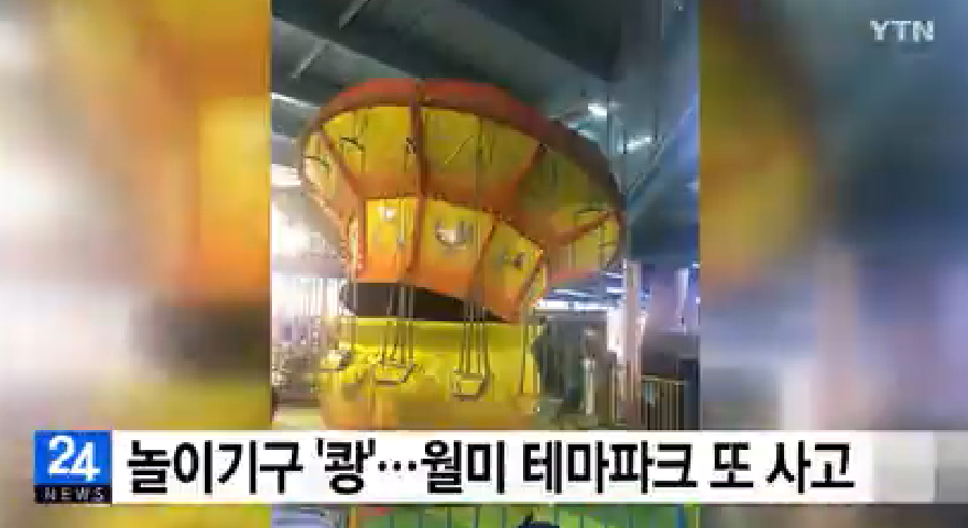 테마파크 사고 인천 월미도 회전그네 중심축 쓰러져