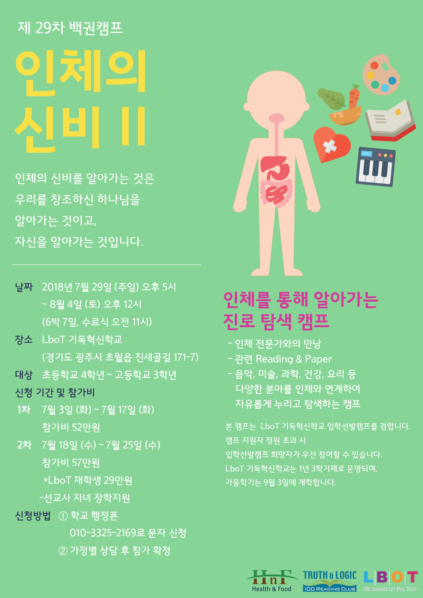 [LboT기독혁신학교] 제29차 백권캠프 ‘인체의 신비 II’ 오는 29일부터 내달 4일까지