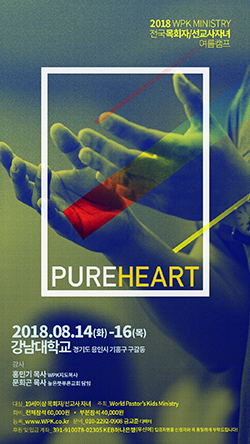 WPK 여름수련회 8월 14~16일…“목회자·선교사 자녀 회복 기대”