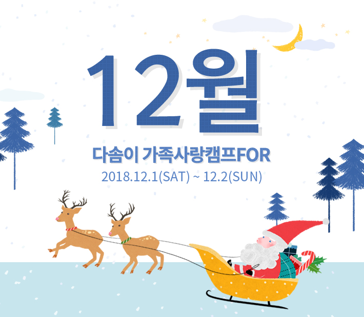 사랑과 섬김, 대화법 등으로 가족·생명의 소중함 느끼는 가족캠프