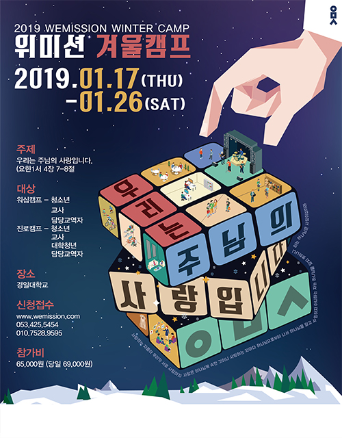 위미션 2019 겨울 캠프 ‘우리는 주님의 사랑입니다.’