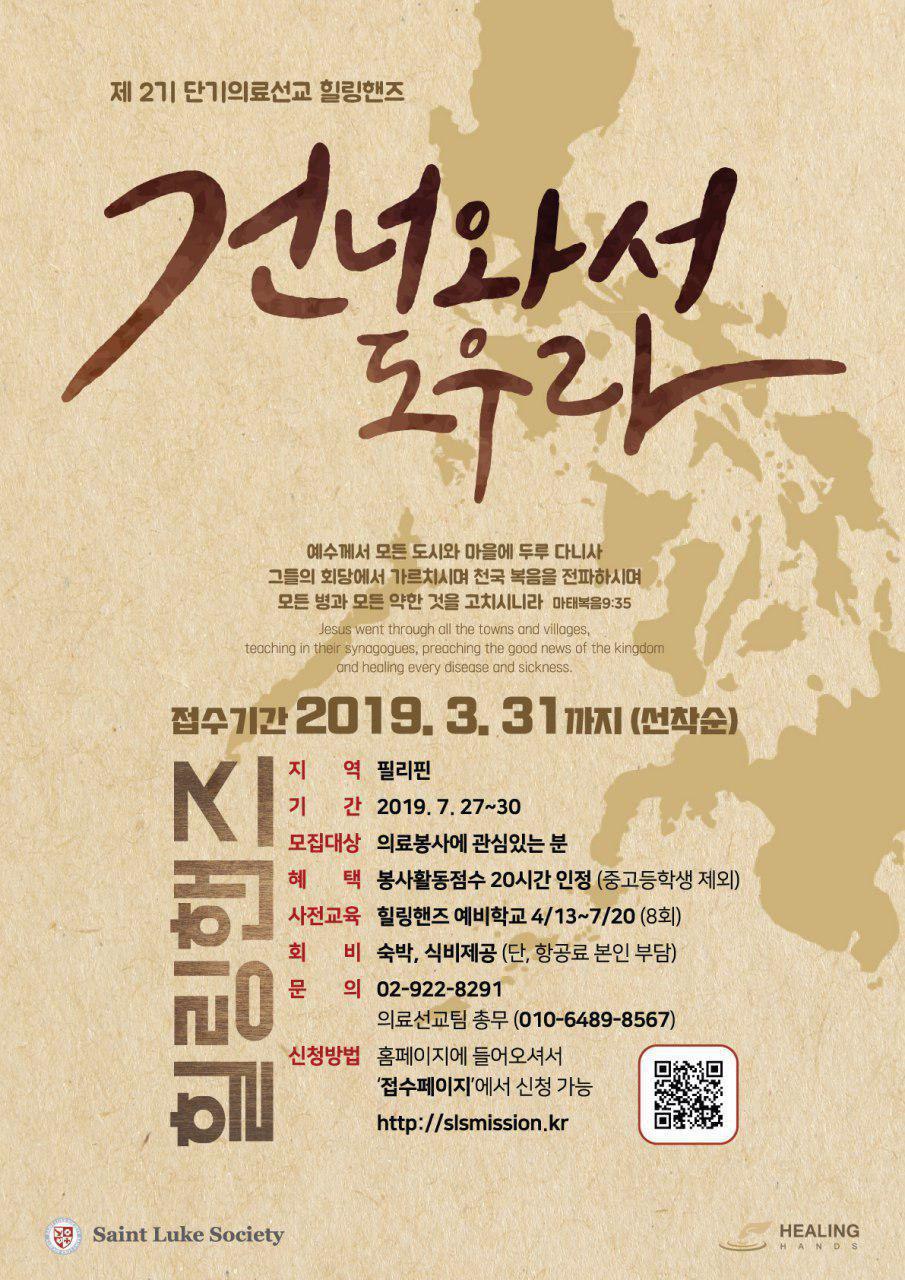 ‘힐링핸즈’ 여름 필리핀 단기의료선교, 모집 시작