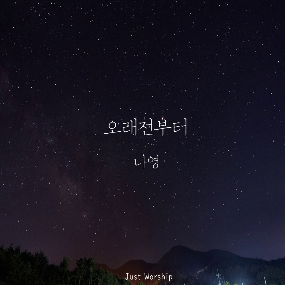 나영, 멜로망스 정동환 등과 첫 CCM 발매 ‘오래전부터’
