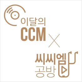 이달의CCM-씨씨엠공방, 2019 최신 CCM 추천