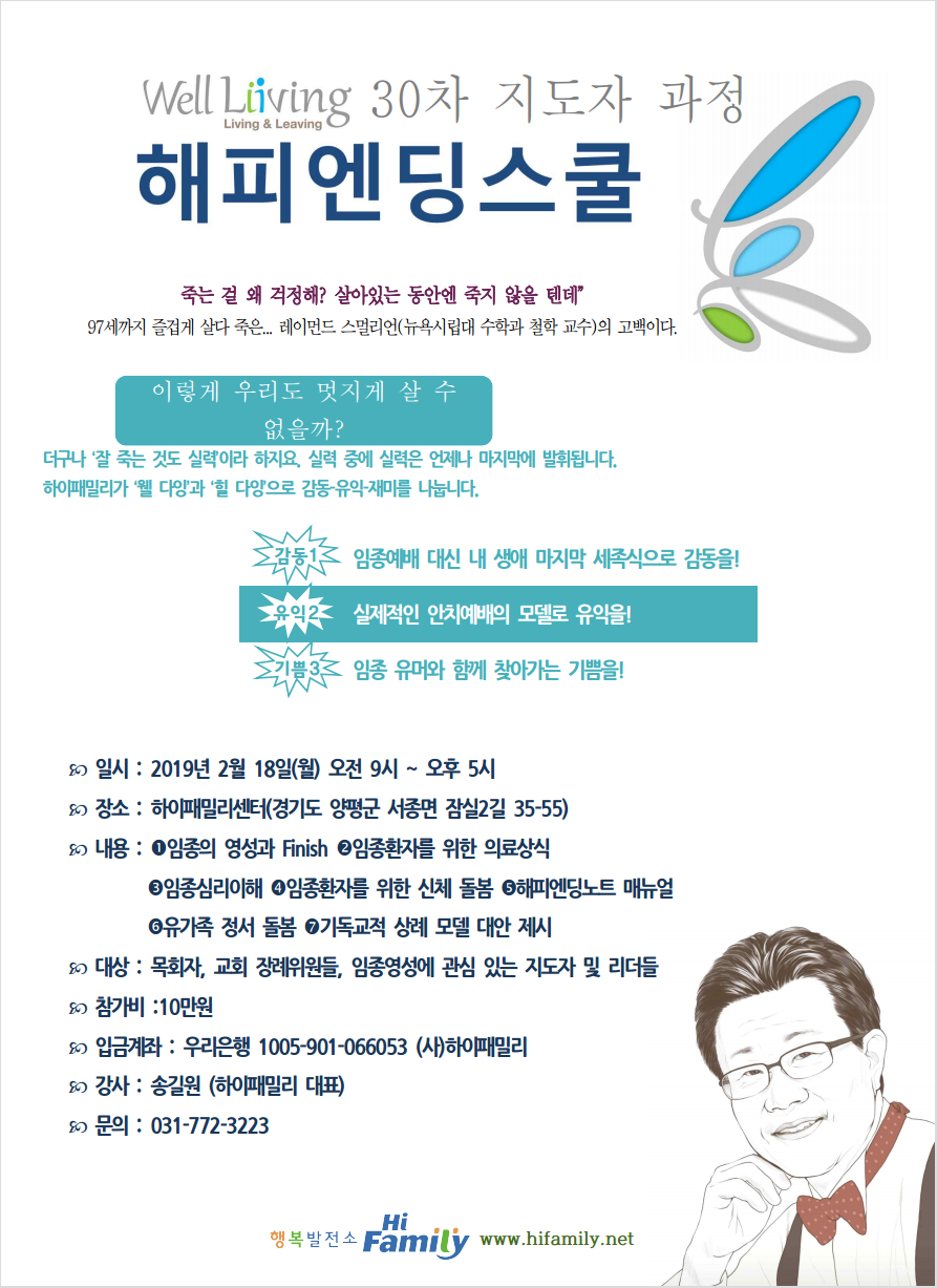하이패밀리 ‘웰다잉’ 위한 해피엔딩스쿨 지도자 과정 개최