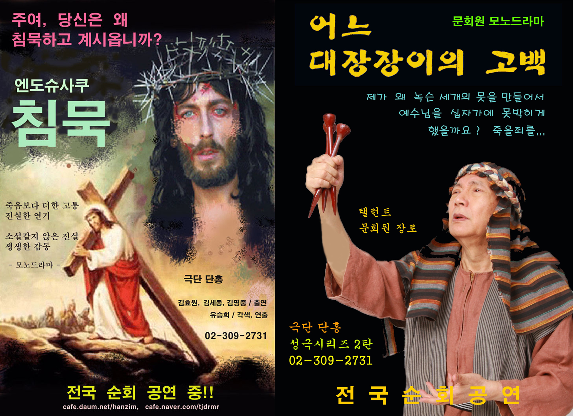 사순절 공연 <침묵>, <어느 대장장이의 고백>