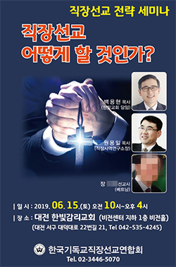 한직선, 15일 대전 한빛교회서 직장선교 전략 세미나