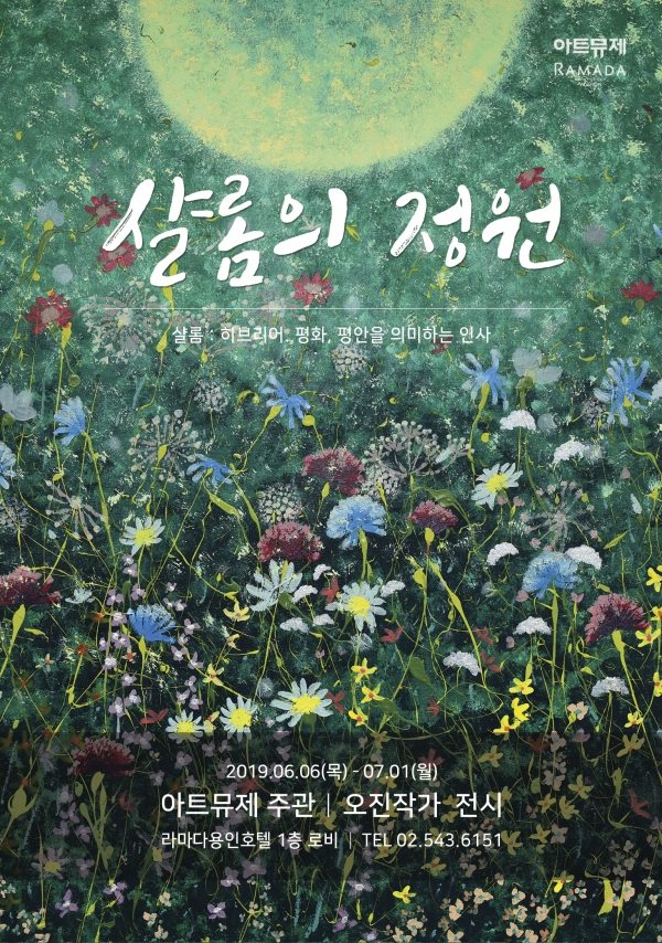 평안, 영원한 사랑 그리는 오진 작가의 ‘샬롬의 정원’ 전시
