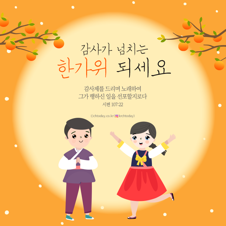 [카드뉴스] 기독교인 추석 명절 인사말과 말씀 모음zip