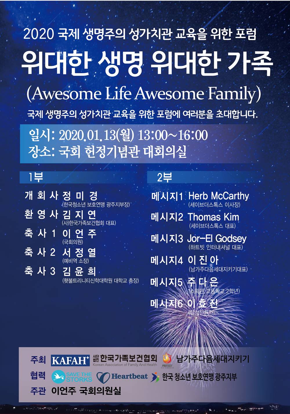 ‘2020 국제 생명주의 성가치관 교육을 위한 포럼’ 개최