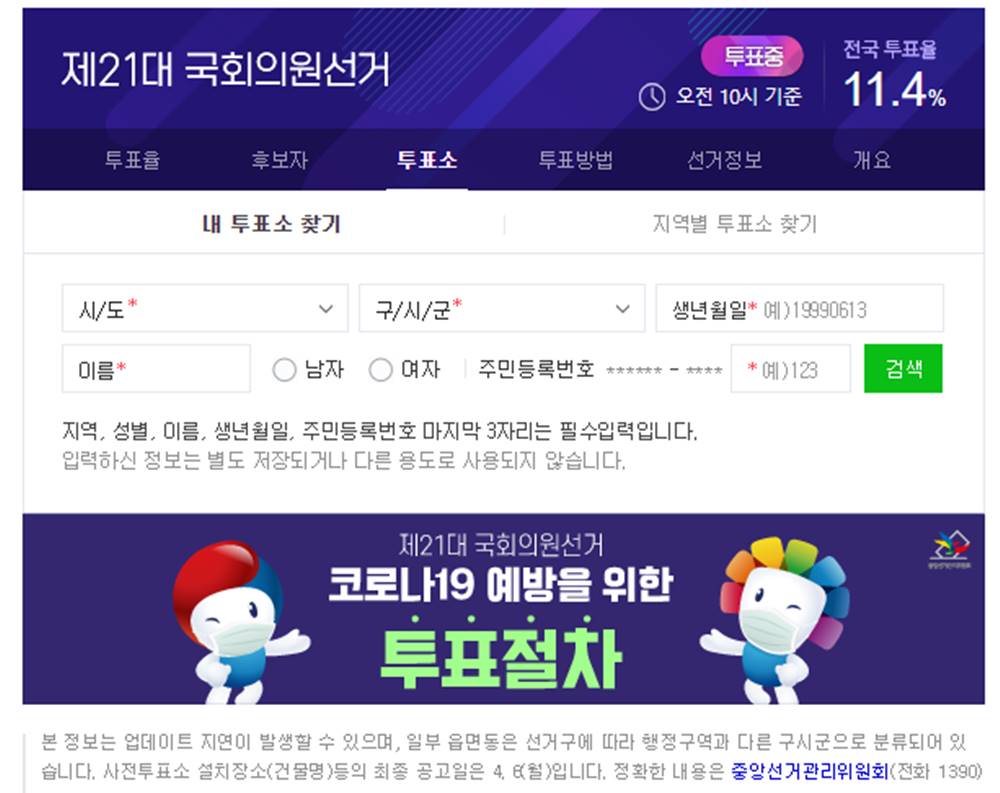 4.15 총선-21대 국회의원 선거 내 투표소 찾기, 무효표-유효표? 투표 인증샷 주의사항 등