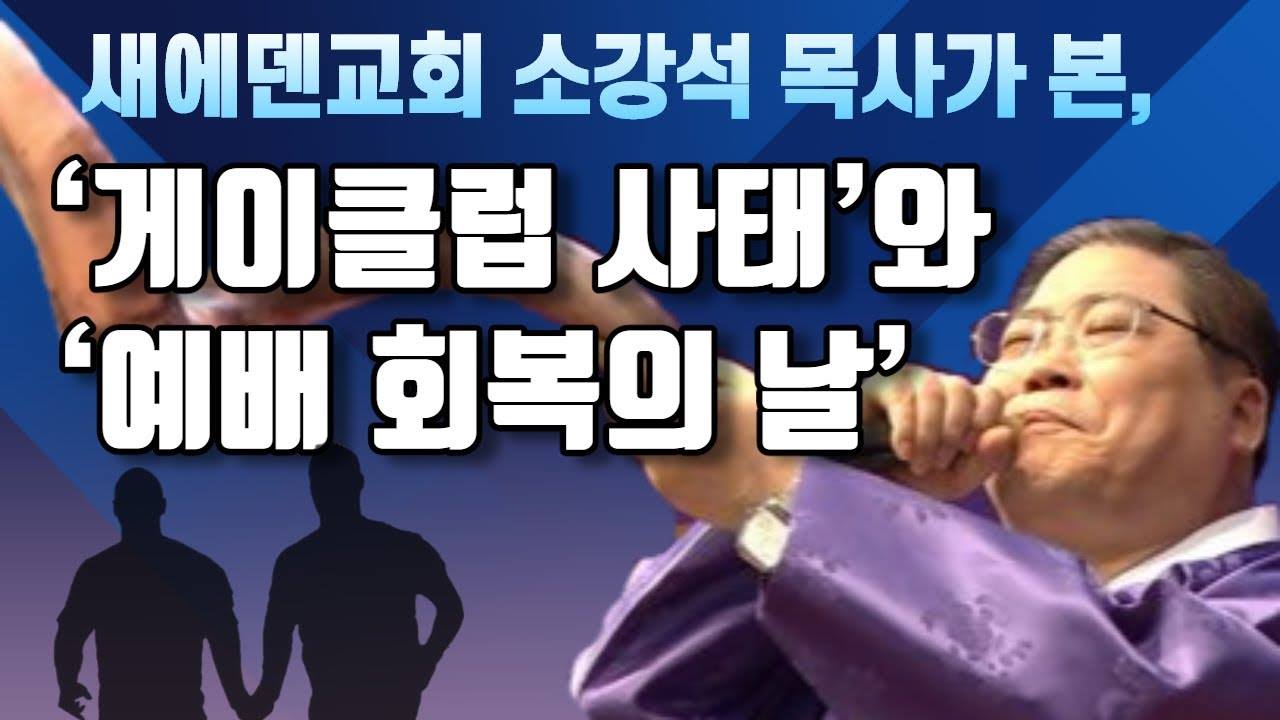 [영상] 새에덴교회 소강석 목사가 본, ‘게이클럽 사태’와 ‘예배 회복의 날’