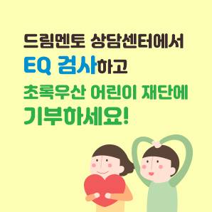 초록우산어린이재단, 종합적성진로진단검사 1천명 지원