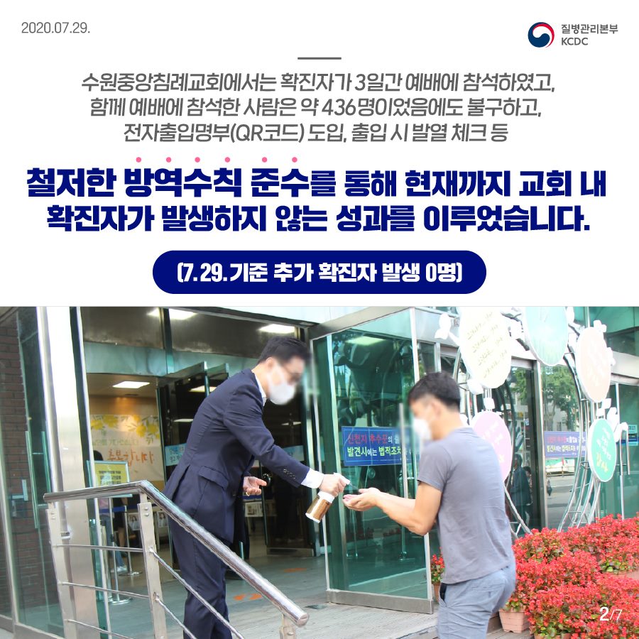 [카드뉴스] 질병관리본부 “수원중앙침례교회, 방역준수 모범사례”