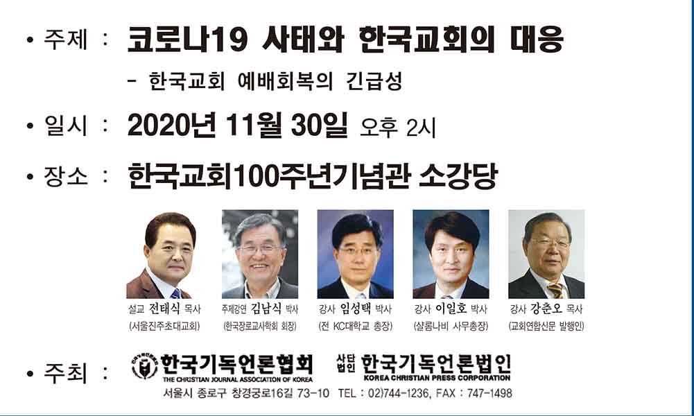 한국기독언론협회, 코로나 시대 한국교회 길 찾기
