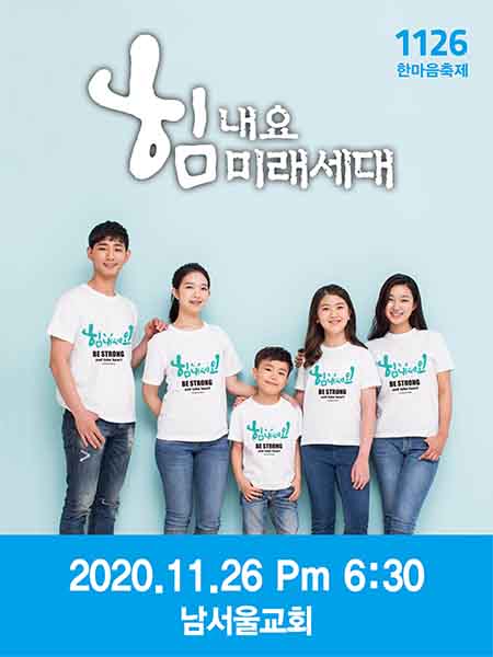다음세대와 부모세대가 함께 서로를 이해하는 자리