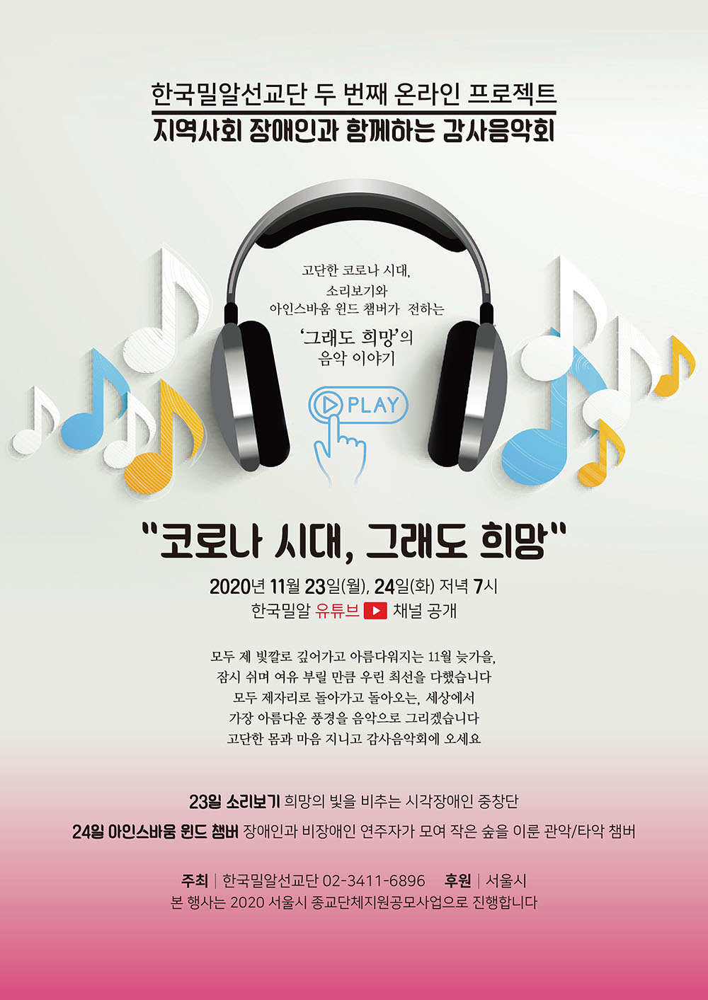 지역사회 장애인과 함께하는 온라인 감사음악회 “코로나 시대, 그래도 희망”