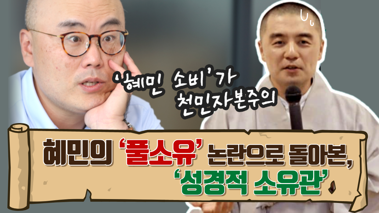 [영상] 혜민의 ‘풀소유’ 논란으로 돌아본, ‘성경적 소유관’