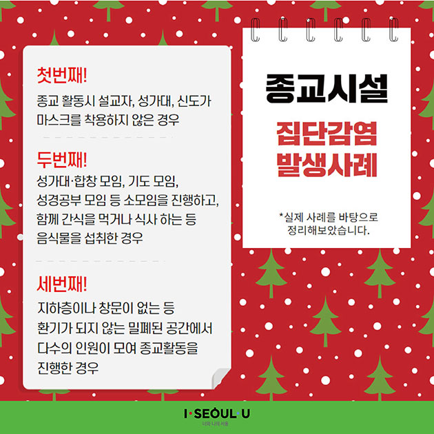 서울시의 ‘슬기로운 종교생활’, 설교자도 마스크 써라?