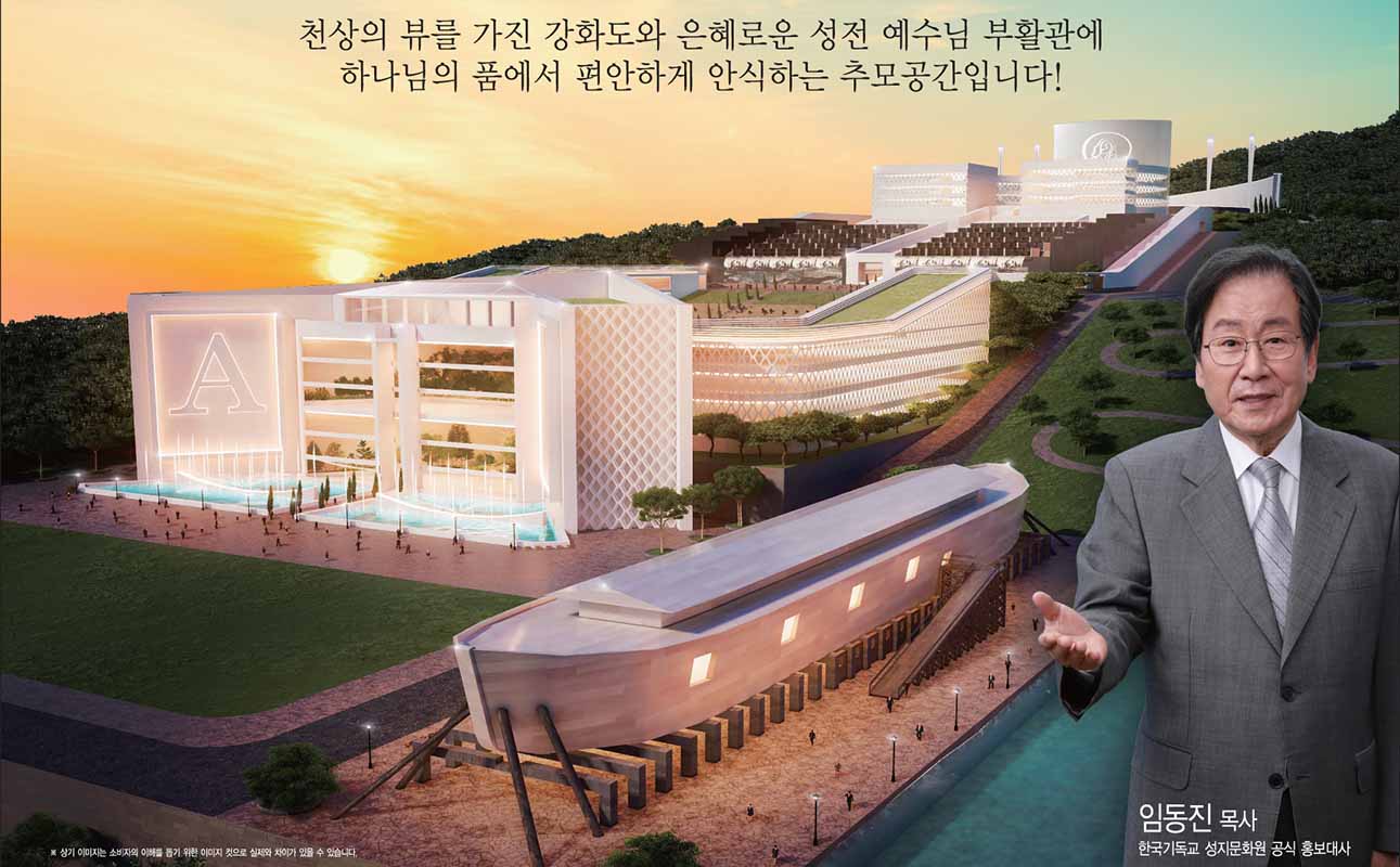 강화도 기독교 테마파크 내 봉안당 선착순 모집 중