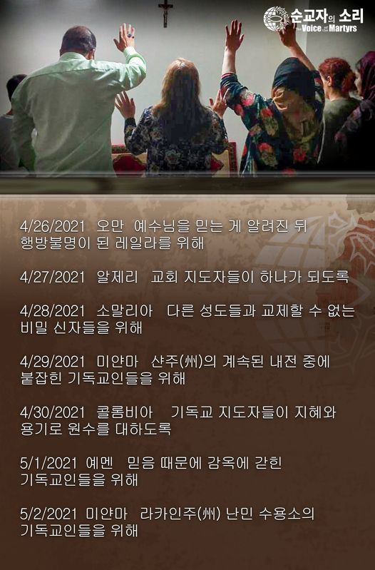 [한국순교자의소리] 금주의 중보기도 (4/26~5/2)