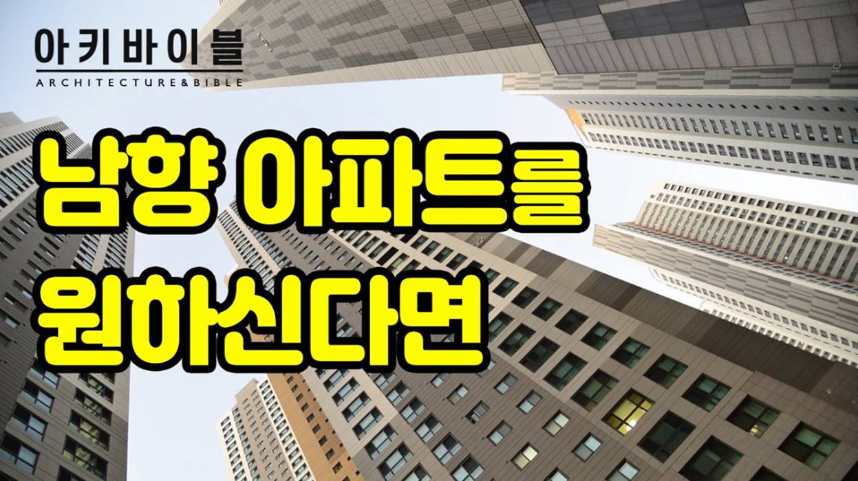 [성경으로 공간 읽기] 남향 아파트를 원하신다면