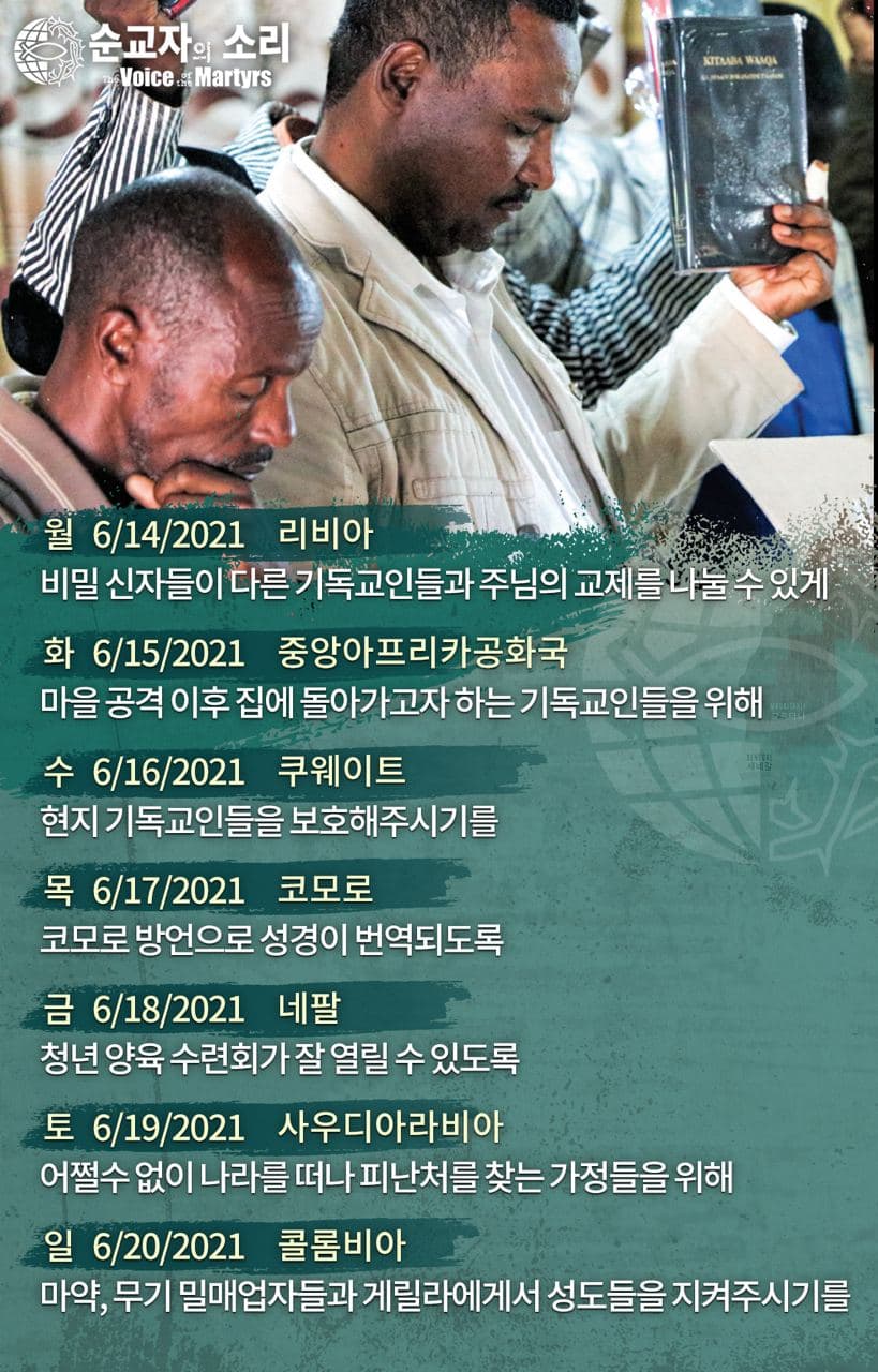 [한국순교자의소리] 금주의 중보기도 (6/14~6/20)