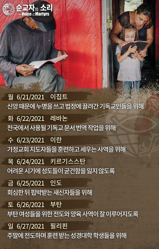 [한국순교자의소리] 금주의 중보기도(6/21~6/27)