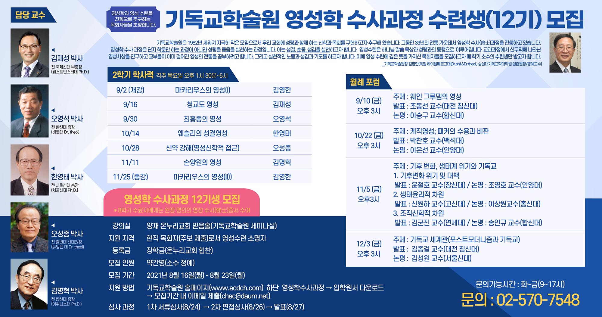 기독교학술원, 영성학 수사(修士) 과정 12기 수련생 모집