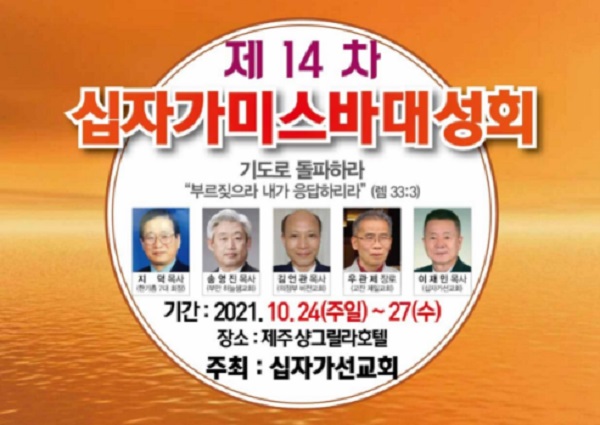 제14차 제주도 십자가미스바대성회, 오는 24일 개최