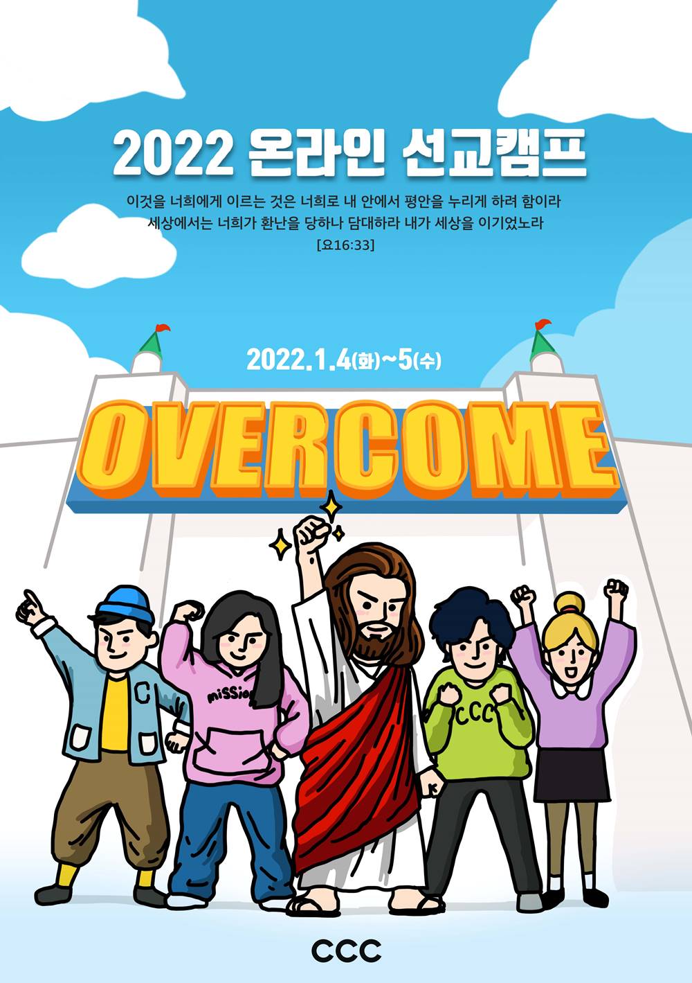 CCC, 2022 온라인 선교캠프 ‘Overcome’, 메타버스 등 활용