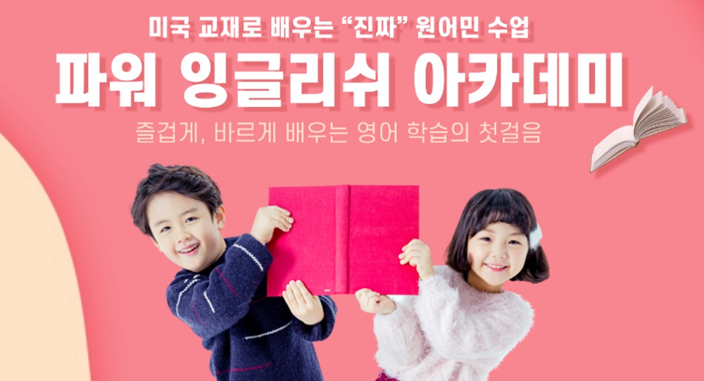 올바른 영어 학습법 ‘파워 잉글리쉬 아카데미’… 왕초보부터 토익·토플까지!