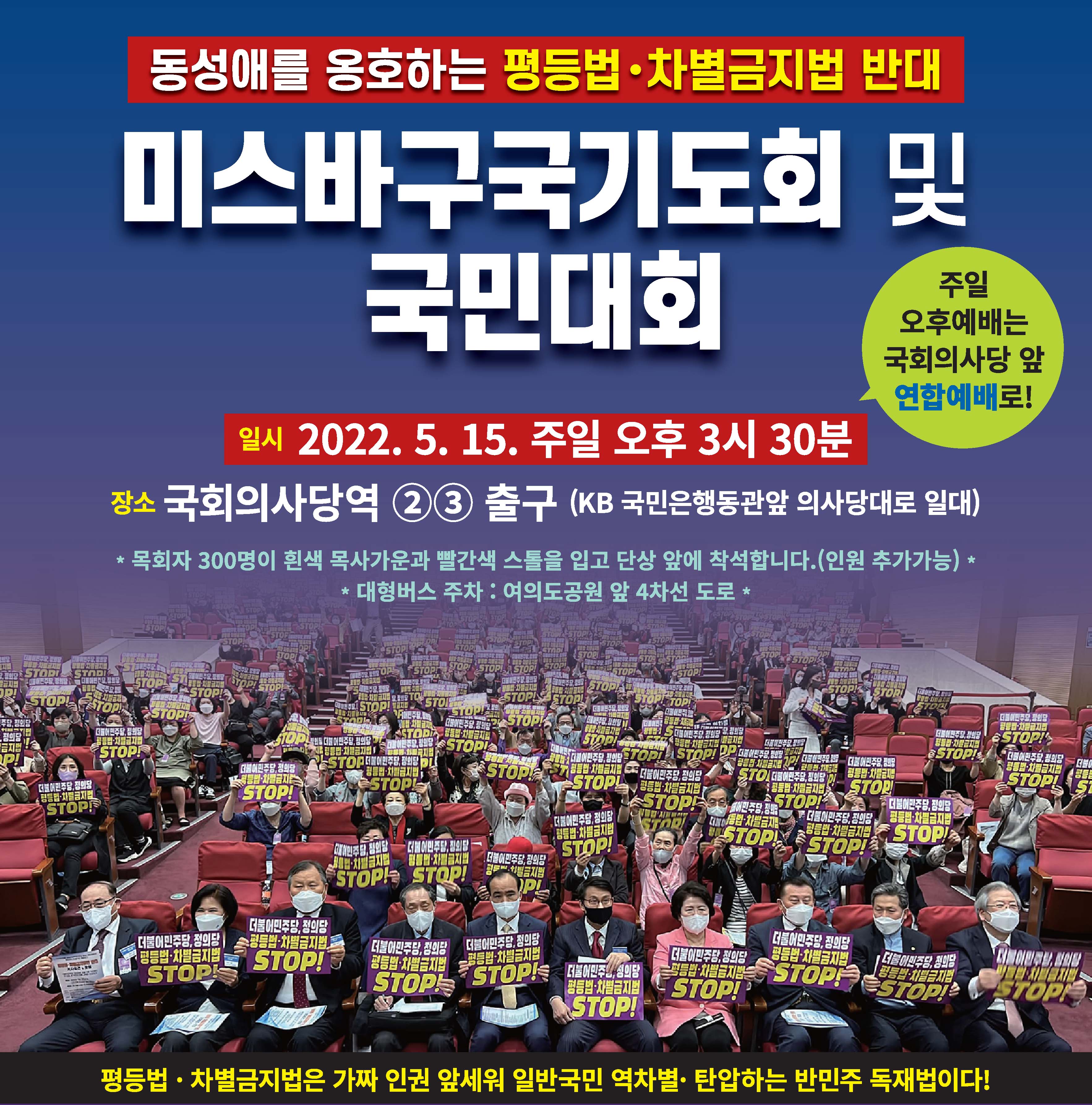 “5월 15일 주일 오후 예배는 국회 앞에서”