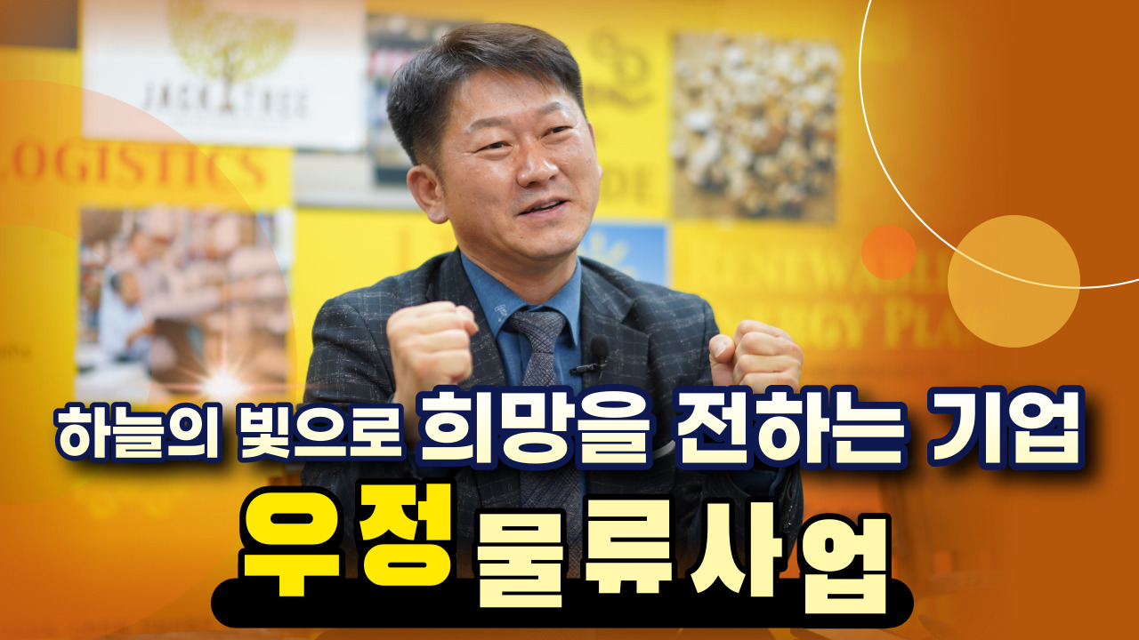 [크리스천투데이 영상]  우정물류사업 이영대 대표 인터뷰