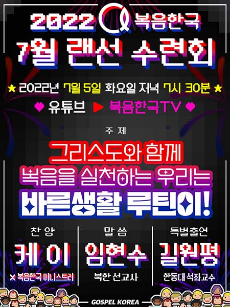 복음한국, 7월 랜선 청년캠프 ‘바른생활 루틴이’