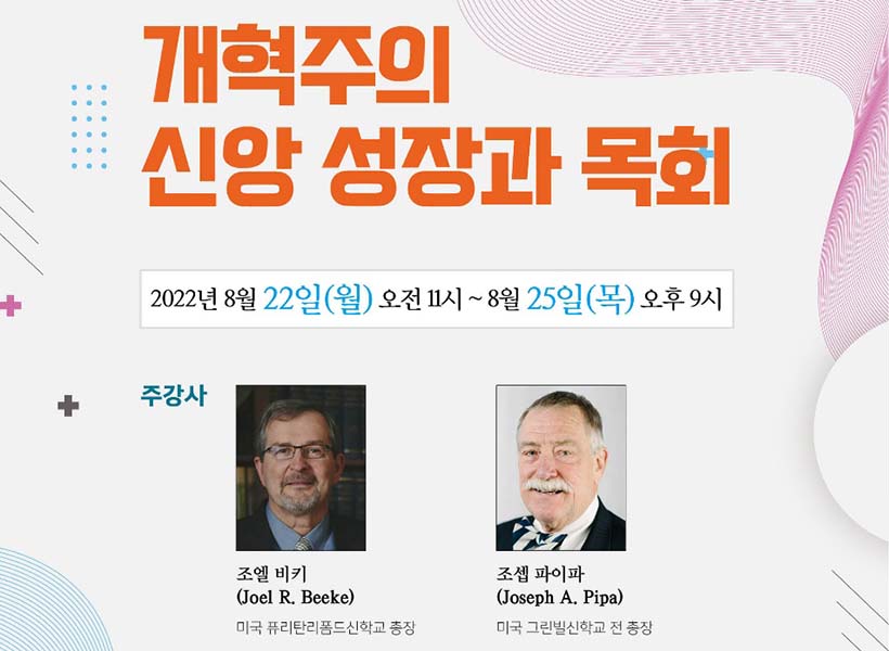 한국개혁주의설교연구원 설립 30주년 기념 세미나