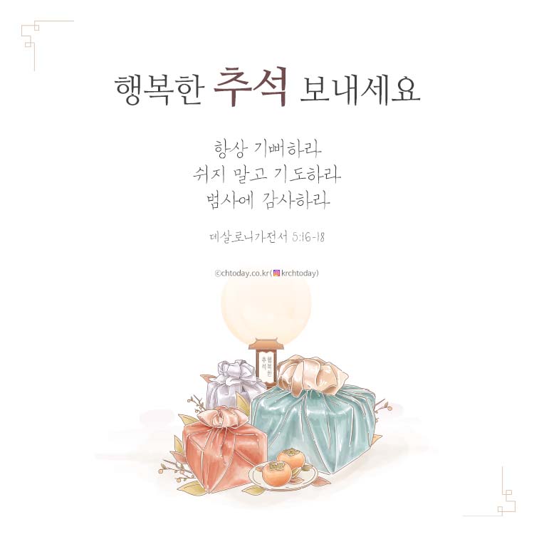 추석 명절 2022년 성경과 찬양으로 나누는 크리스천 투데이 인사말 ‘풍성한 주님 은혜 가득한 한가위’