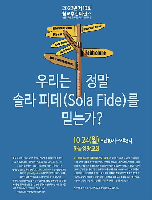 ‘우리는 정말 솔라 피데(Sola Fide)를 믿는가?’