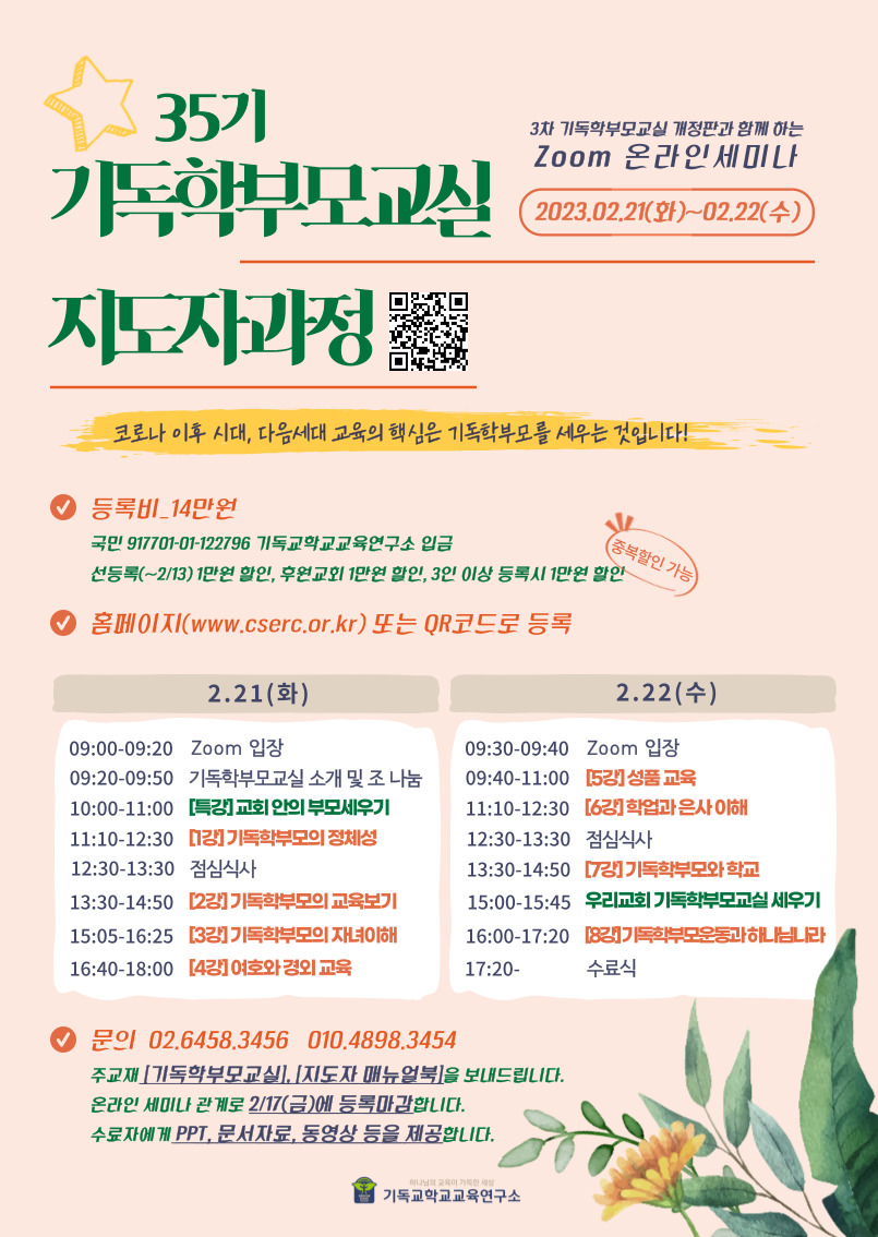 “다음세대 교육 핵심은 기독학부모” 35기 지도자과정 개설