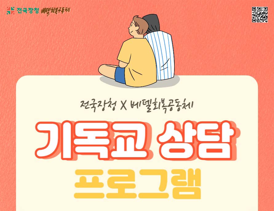 기독 청년들 무료 상담 프로그램 진행