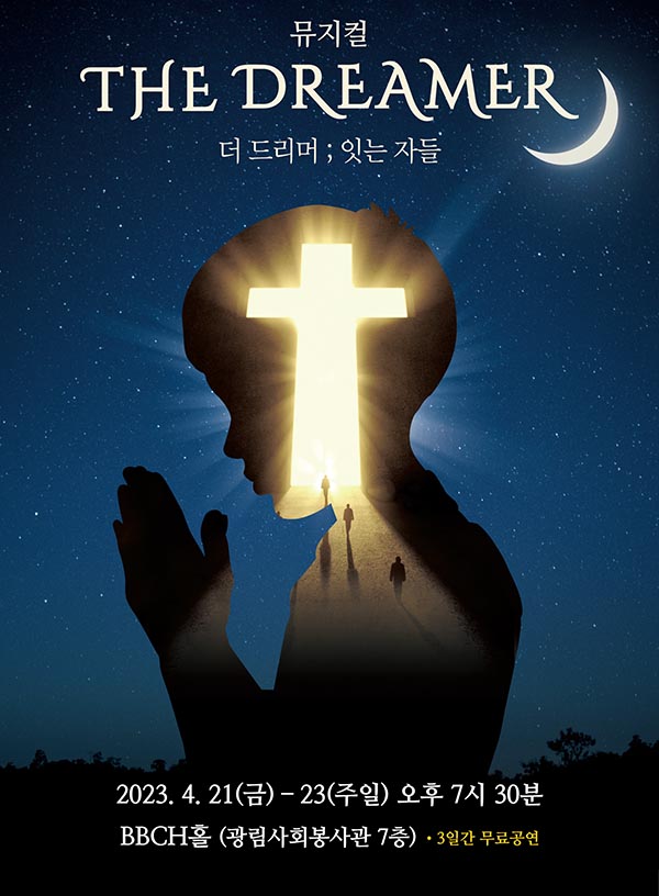 압구정 광림교회 70주년 뮤지컬 ‘더 드리머’ 특별 무료 공연