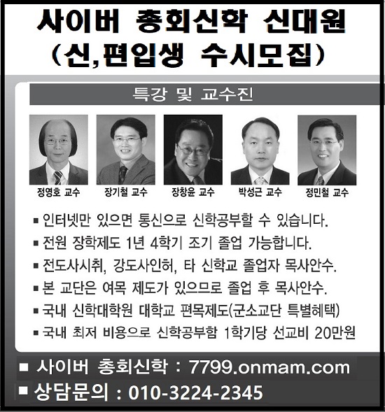 ‘25년 전통’ 사이버 총회신학 신대원 신·편입생 수시 모집